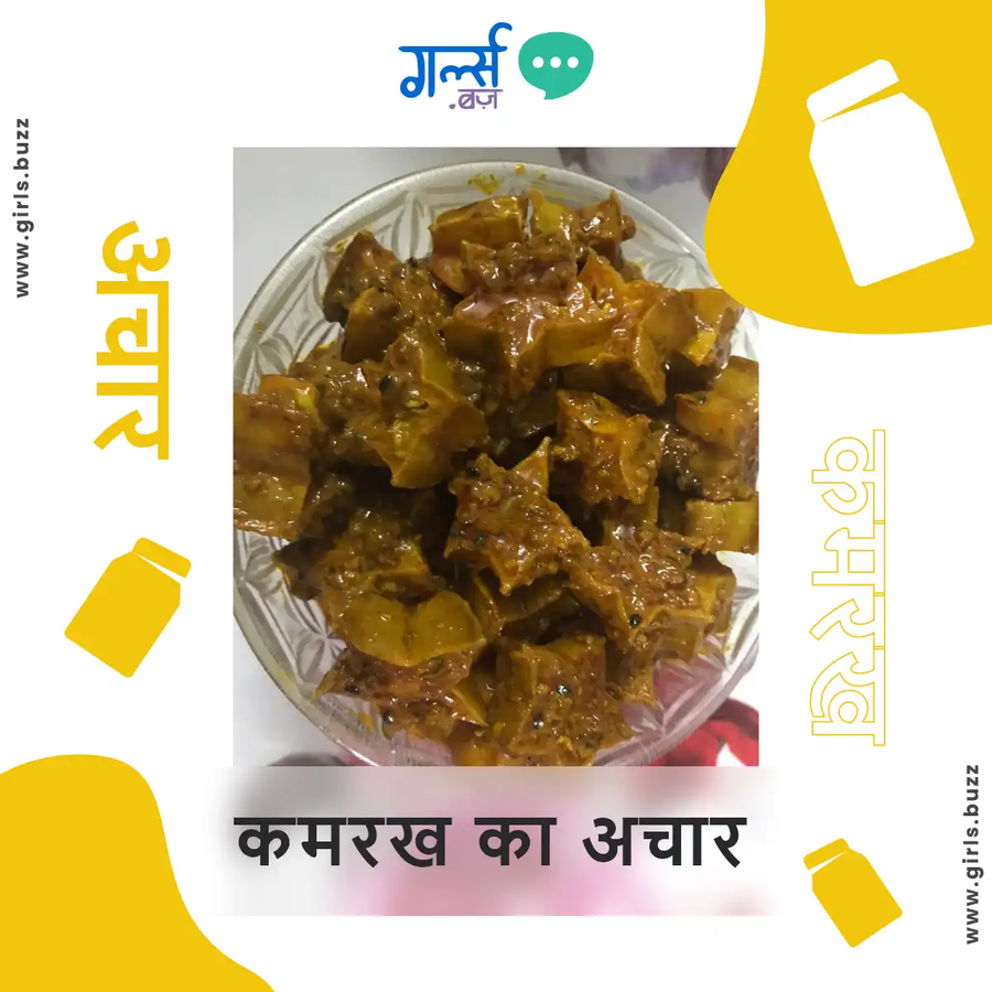 कमरख का अचार