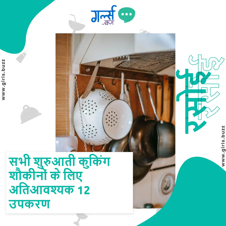 सभी शुरुआती कुकिंग शौकीनों के लिए अतिआवश्यक 12 उपकरण