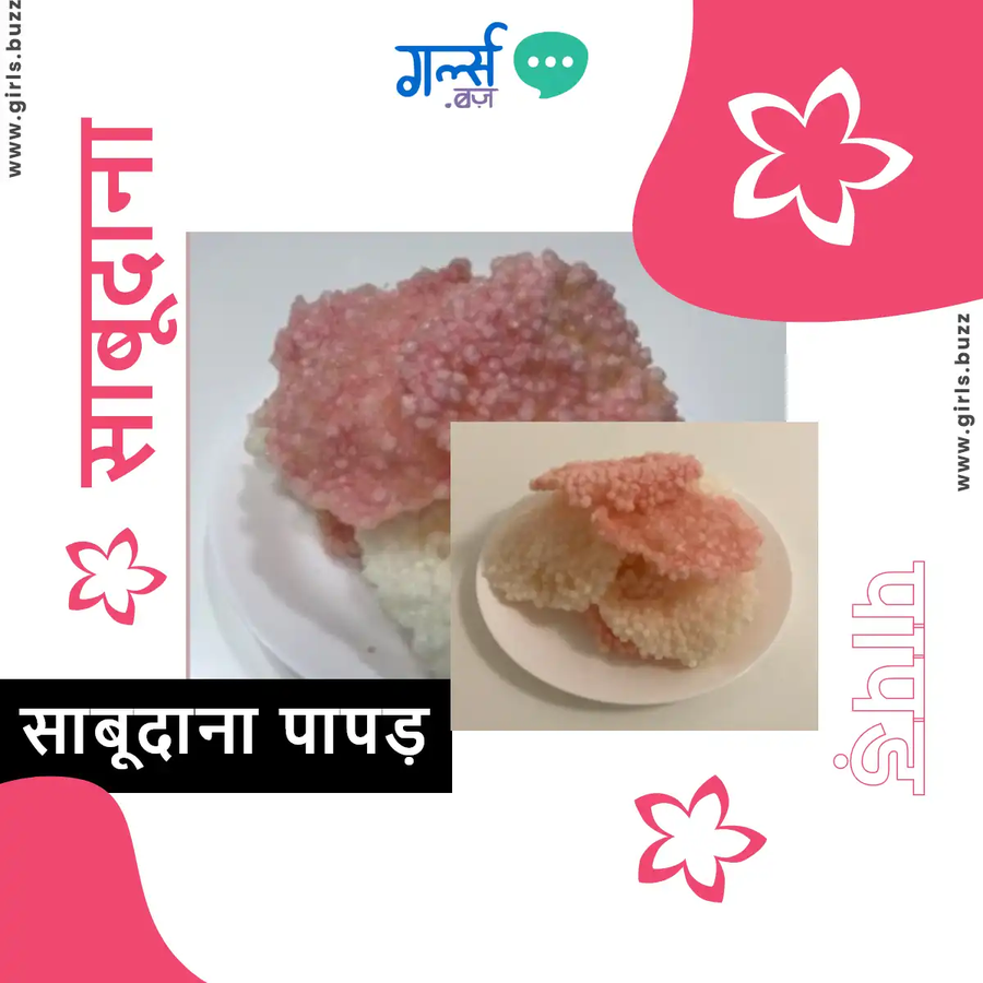 साबूदाना पापड़