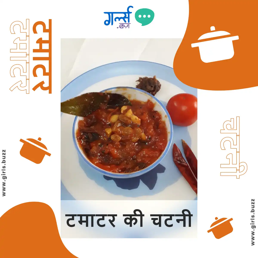 खट्टी-मीठी टमाटर की चटनी