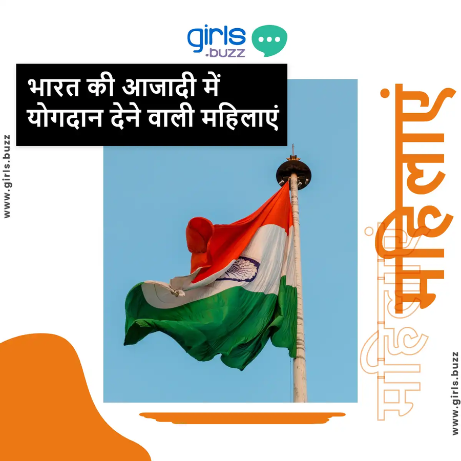 भारत की आजादी में महत्वपूर्ण योगदान देने वाली महिलाएं.webp