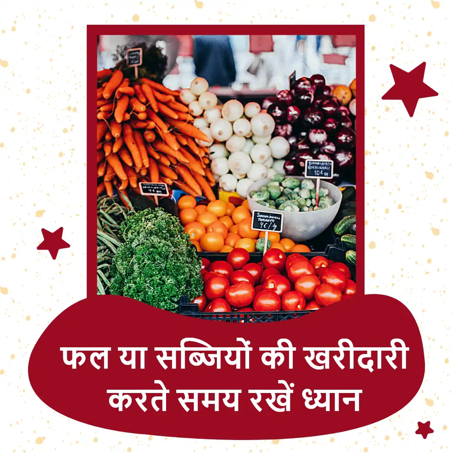 इन 5 सब्जियों और फल को खरीदते समय रखें इन बातों का ध्यान.webp