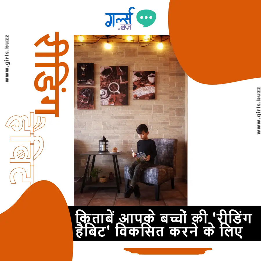 किताबें जिनसे आप अपने बच्चों की 'रीडिंग हैबिट' विकसित कर सकते हैं.webp