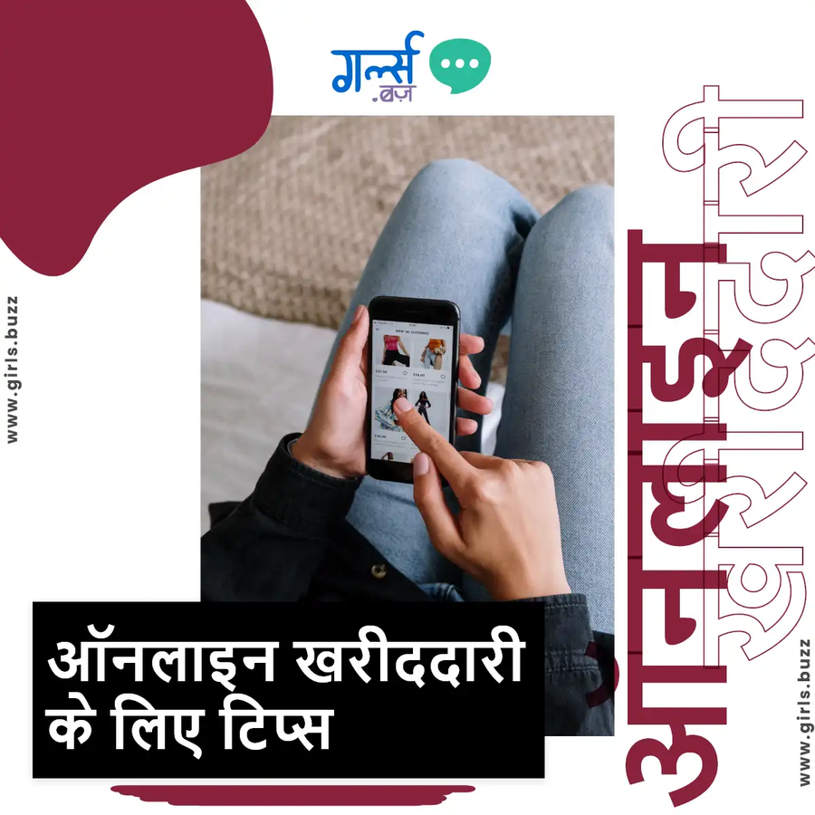 ऑनलाइन खरीदारी करते समय किन बातों का ध्यान रखें.webp