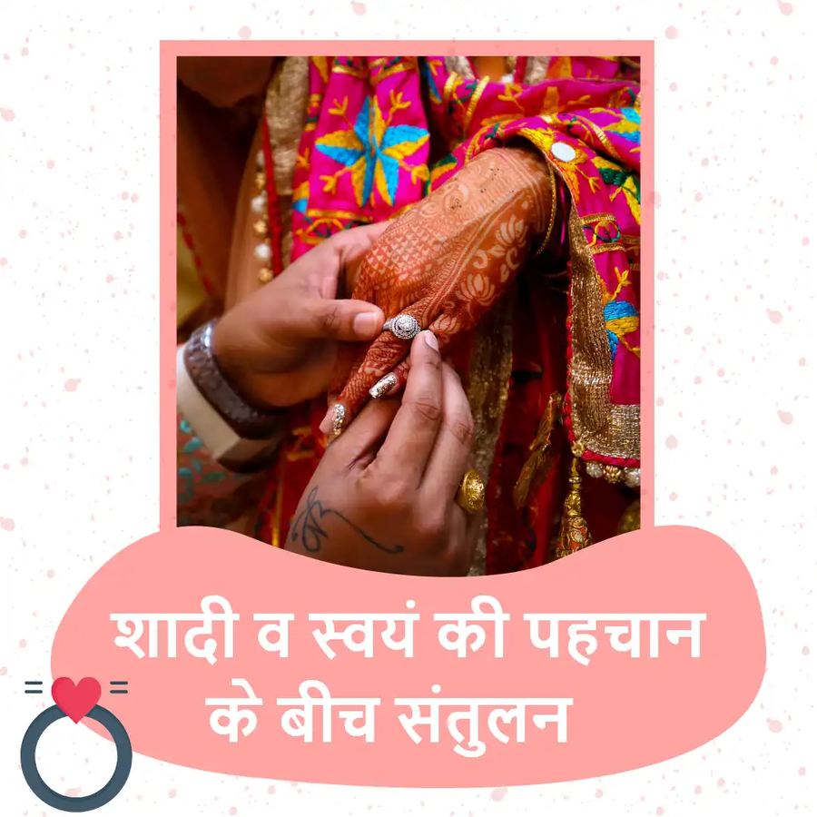 शादी के बाद नए रिश्तों को संभालने में अपनी पहचान न खोने दें!.webp