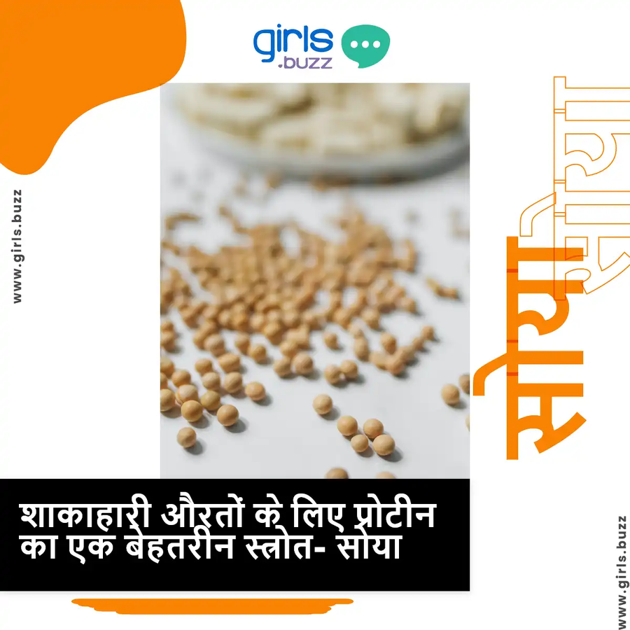 शाकाहारी महिलाओं के लिए प्रोटीन का बेहतरीन स्रोत- सोया